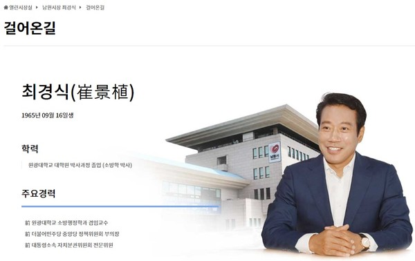 남원시청 홈페이지에 공개한 '시장이 걸어온 길'(캡쳐)