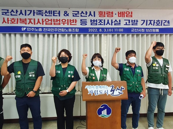 민주노총 전국민주연합노동조합은 3일 군산시청에서 기자회견을 열고 군산시와 가족센터의 법 위반 사항을 고발하며 사법당국의 엄정한 수사를 촉구했다.(사진=민주노총 전국민주연합노동조합 제공)