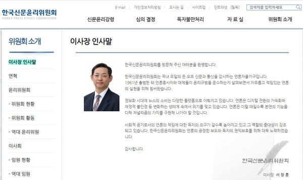 한국신문윤리위원회 홈페이지(이사장 인사말 캡처)