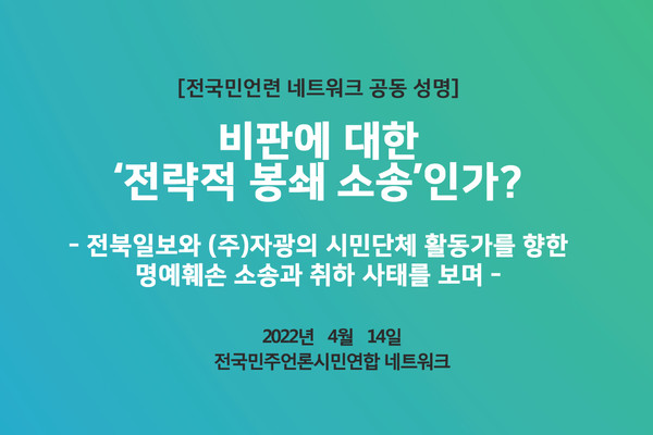 전국민언련 네트워크 4월 14일 공동성명(전북민언련 홈페이지 갈무리)