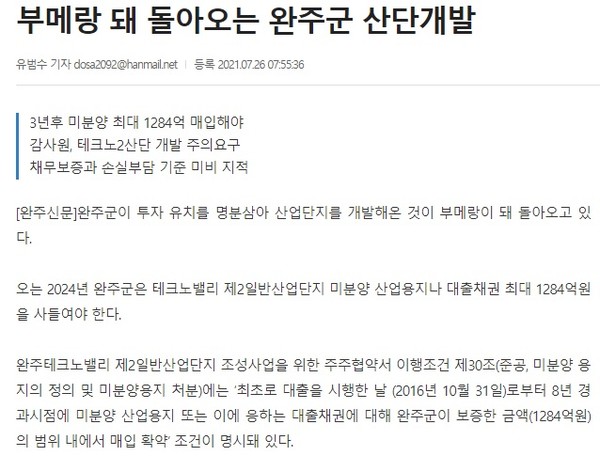 완주신문 2021년 7월 26일 기사(홈페이지 갈무리)