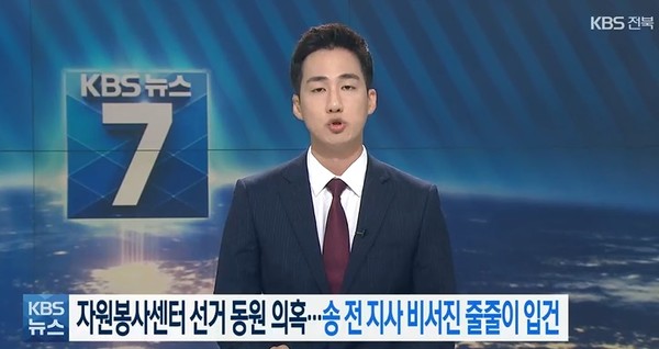 KBS전주총국 8월 5일 뉴스(화면 캡처)