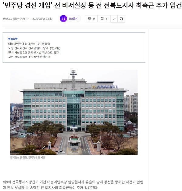 전북CBS 노컷뉴스 8월 5일 기사(홈페이지 갈무리)
