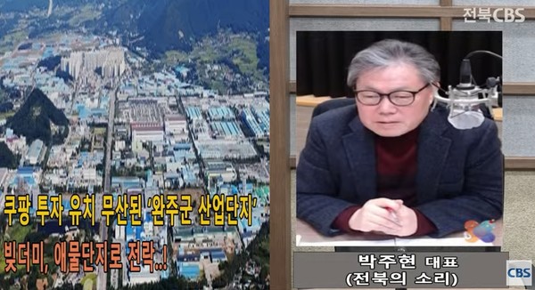 전북CBS '컴온 라디오' 8월 8일 방송(유튜브 캡처)