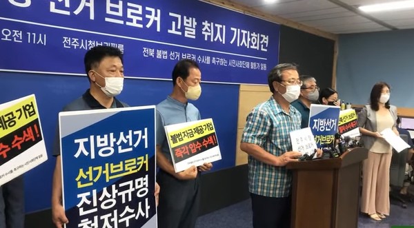 전북민주언론시민연합과 전주시민회 등 전북지역 8개 시민사회단체 활동가 일동은 7월 5일 오전 11시 전주시청에서 기자회견을 열어 '선거 브로커 사건' 전말과 고발 대응 방침 등을 밝혔다.