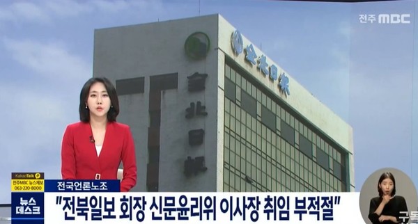 전주MBC 8월 8일 뉴스(화면 캡처)