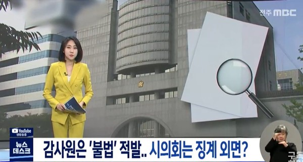 전주MBC 8월 10일 뉴스(화면 캡처)