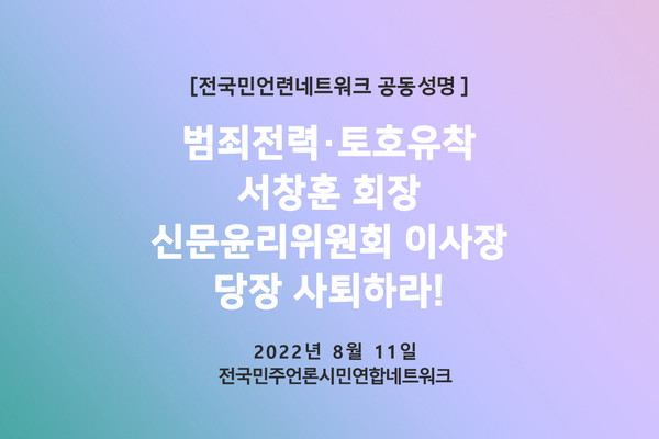전국민주언론시민네트워크가 11일 발표한 공동성명(전북민언련 제공) 
