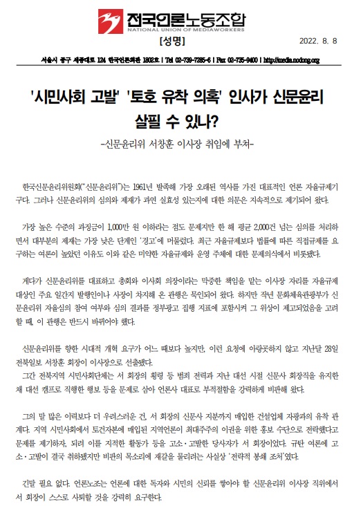 전국언론노동조합이 8일 발표한 성명