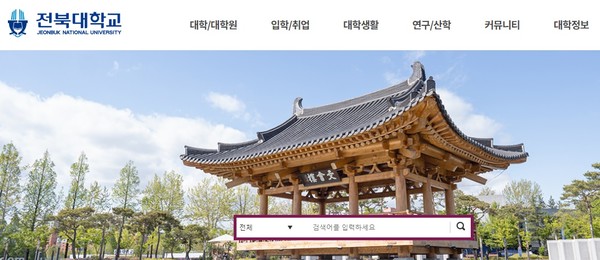 전북대 홈페이지(초기화면 갈무리)