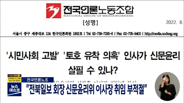 2022년 8월 8일 전주MBC 뉴스데스크 보도 화면 편집