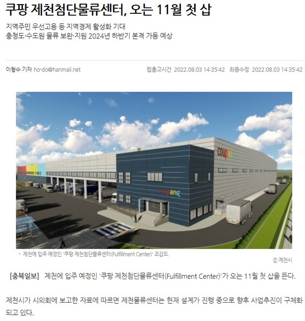 충북일보 8월 3일 기사(홈페이지 갈무리)