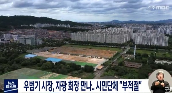 전주MBC 8월 17일 뉴스(화면 캡처)