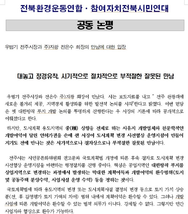 전북환경운동연합과 참여자치전북시민연대 18일 밝힌 공동 논평