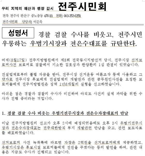 전주시민회가 18일 밝힌 성명서