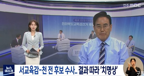 전주MBC 8월 18일 뉴스(화면 캡처)