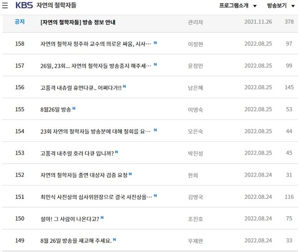 KBS '자연의 철학자들' 시청자 게시판(홈페이지 캡처)