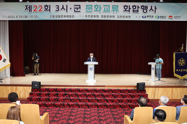 29일 무주군 전통문화생활체험관에서 열린 '제22회 3개 시·군 문화교류 화합행사'(사진=무주군 제공)