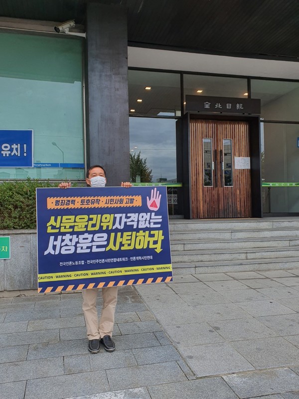 29일 오전 8시 30분부터 전북일보 앞에서 1인 시위를 펼치고 있는 이종규 전북민언련 공동대표