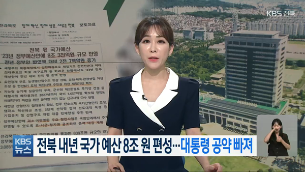 8월 30일 자 KBS전주총국 뉴스9 보도 화면 편집, 