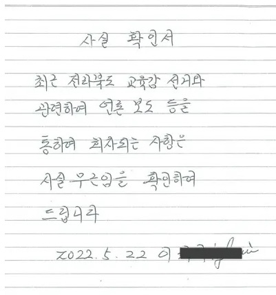 지난 5월 22일 '동료교수 폭행 의혹'이 제기되자 이귀재 교수가 서거석 당시 후보 측에 써 준 '사실 확인서'.