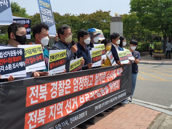 전북지역 27개 시민사회단체들로 구성된 '전북 불법 선거 브로커 척결을 촉구하는 시민사회단체 일동'은 5월 23일 오전 전북경찰청 앞에서 기자회견을 열고 '선거 브로커 철저 수사'와 '몸통 수사'를 촉구했다.