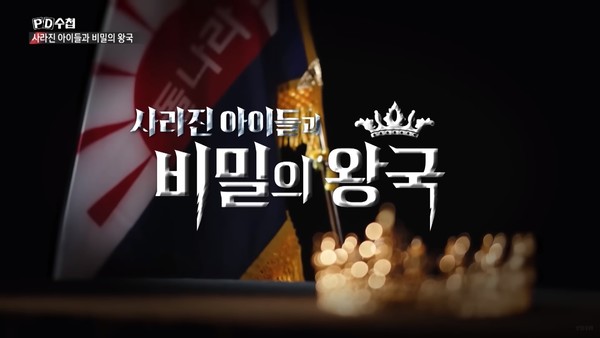 9월 6일 MBC 'PD수첩'이 방송한 ‘사라진 아이들과 비밀의 왕국’(화면 캡처)