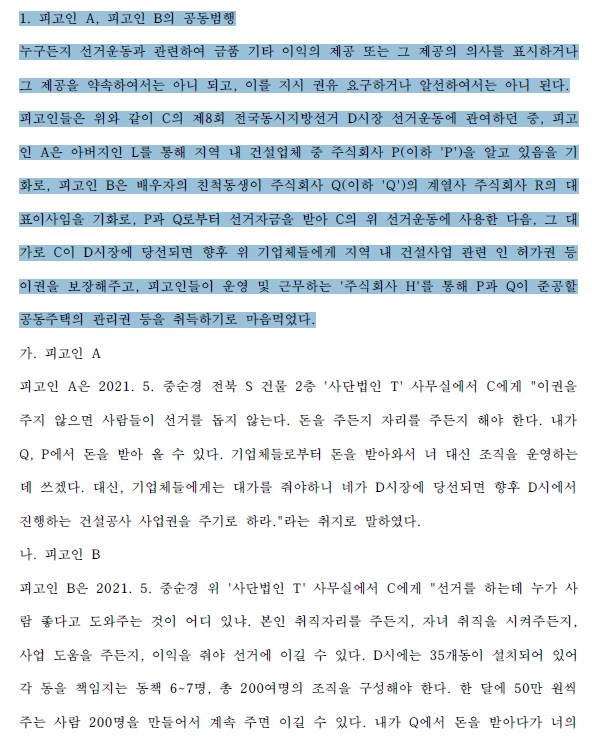 8월 17일 전주지방법원 제11형사부에 열린 공직선거법 위반 판결문 일부.