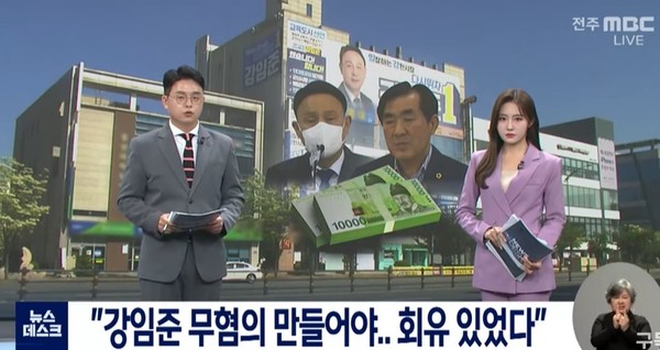 전주MBC 9월 14일 뉴스(화면 캡처)