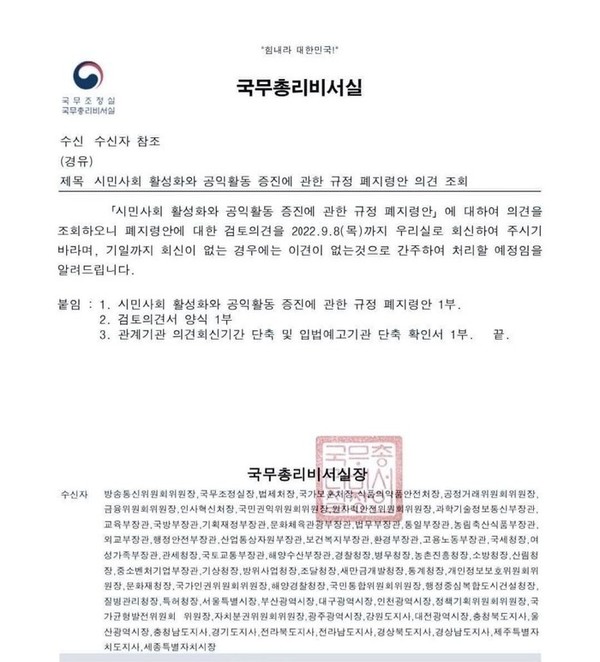국무총리실이 지난 1일 각 정부 부처와 지자체, 정부기관에 보낸 '시민사회 활성화와 공익활동 증진에 관한 규정 폐지령안 의견 조회' 공문.