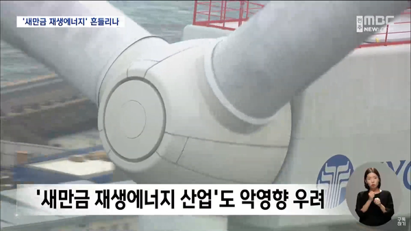 9월 20일 자 전주MBC 뉴스데스크 보도 화면 편집