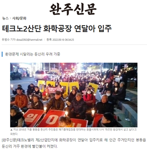 9월 16일 자 완주신문 홈페이지 보도 화면 편집