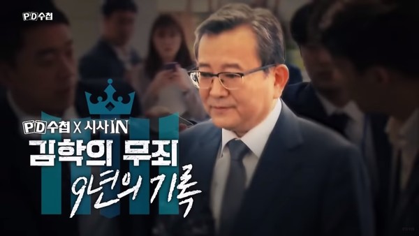 20일 MBC 'PD수첩'을 통해 방영된 '김학의 무죄, 9년의 기록’(화면 캡처)