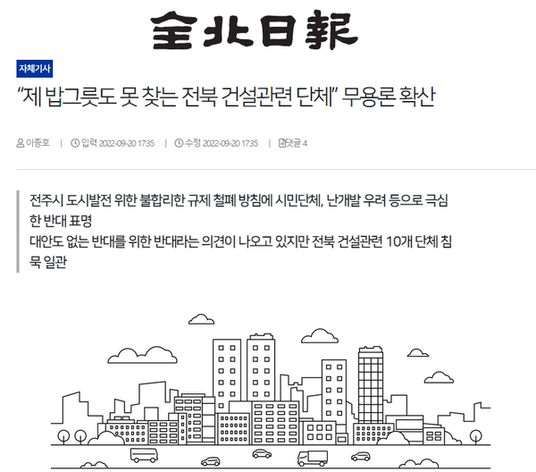 9월 20일 자 전북일보 홈페이지 보도 화면 편집