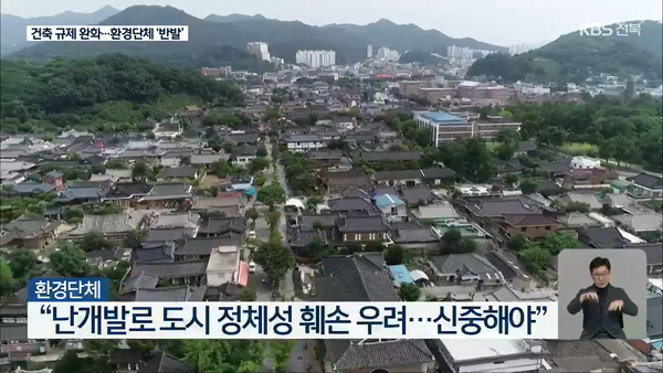 8월 26일 자 KBS전주총국 뉴스9 보도 화면 편집