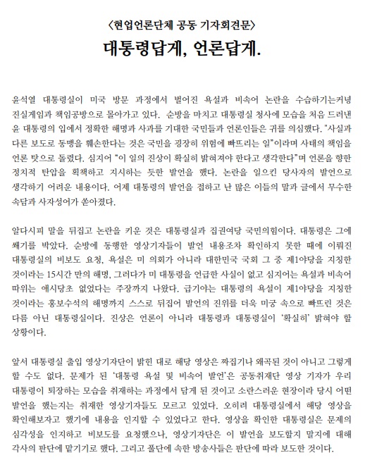 현업언론단체가 27일 발표한 공동성명(전국언론노조 제공)