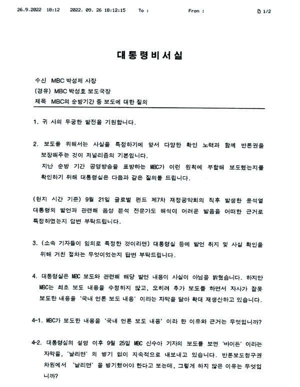 대통령 비서실은 26일 저녁 MBC 사장실에 비속어 발언 보도와 관련해 설명을 요구하는 공문을 보냈다.(MBC 제공)