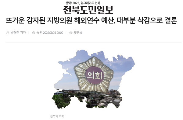 9월 25일 자 전북도민일보 홈페이지 보도 화면 편집