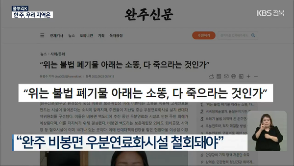 9월 28일 자 KBS전주총국 뉴스9 보도 화면 편집