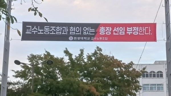 원광대학교 교수노조가 총장 선출 과정에 반발하는 현수막을 내걸었다.(사진=원광대학교 교수노조 제공)