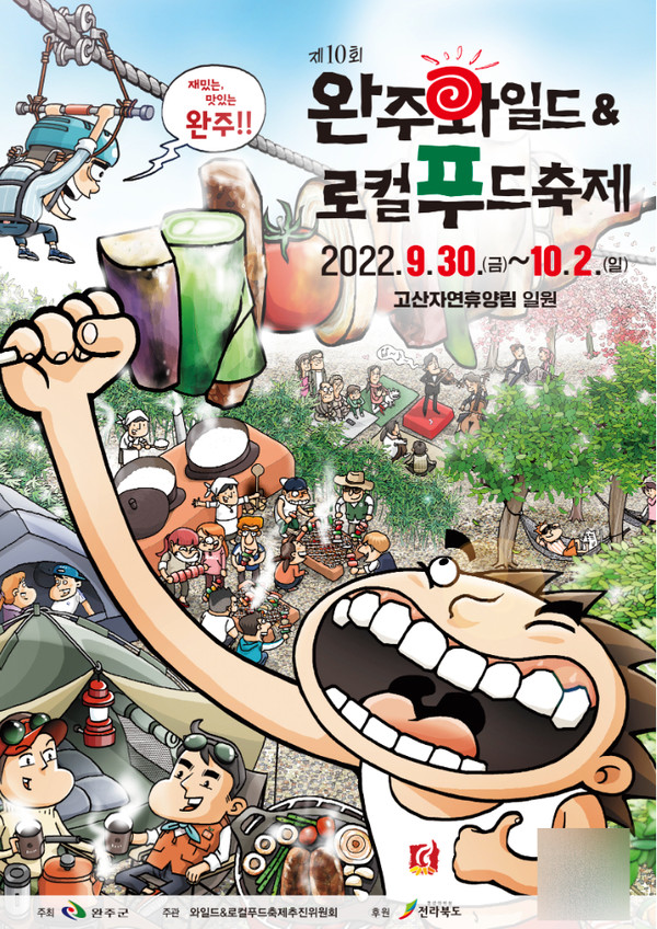 완주와일드앤로컬푸드축제 포스터(완주군 제공)