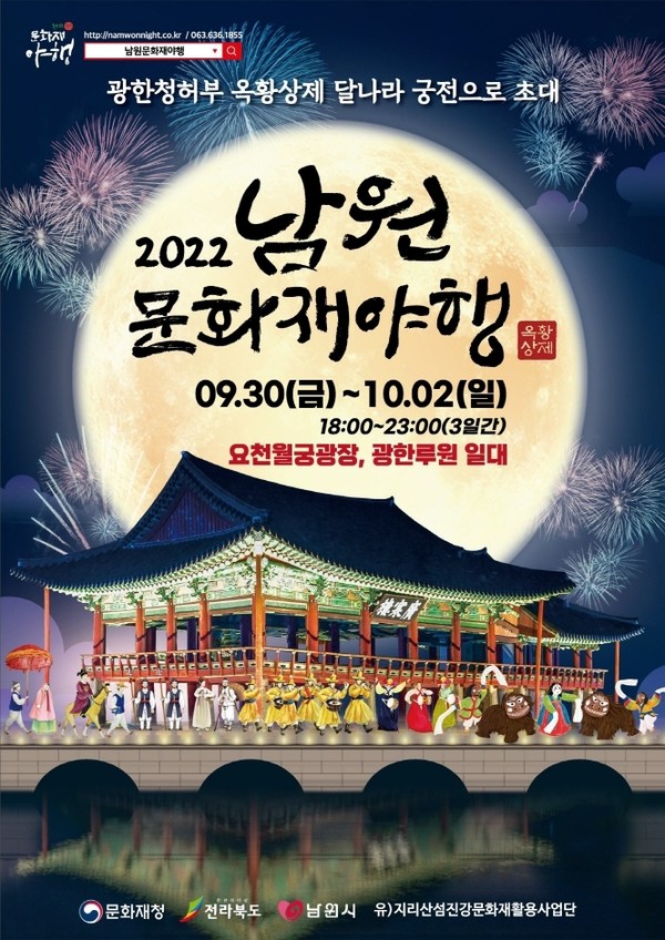 2022 남원문화재야행축제 포스터(남원시 제공)