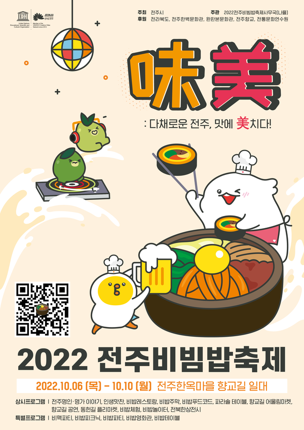 2022 전주비빔밥축제 포스터(전주시 제공)