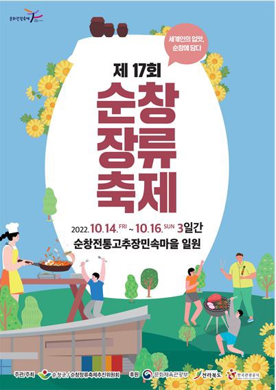 제17회 순창장류축제 포스터(사진=순창군 제공)