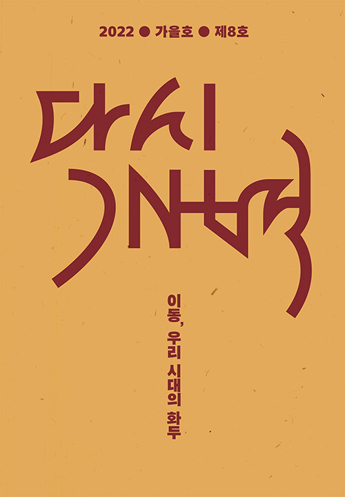 '다시개벽' 표지(2022, 가을호)