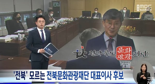 전주MBC 10월 4일 뉴스 화면(캡처)