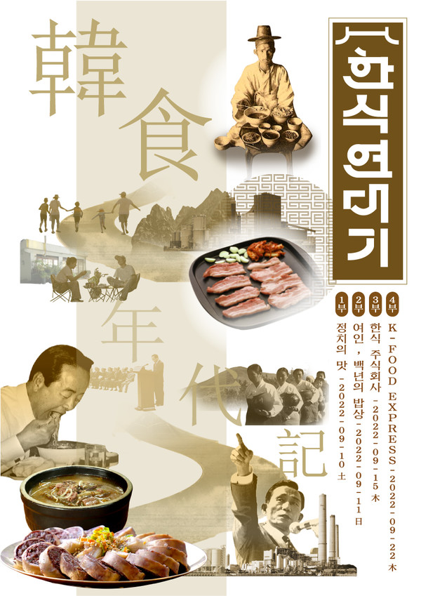 KBS의 특집 다큐 4부작 '한식 연대기' 화면 캡처