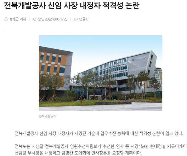 전북도민일보 10월 6일 기사(홈페이지 갈무리)