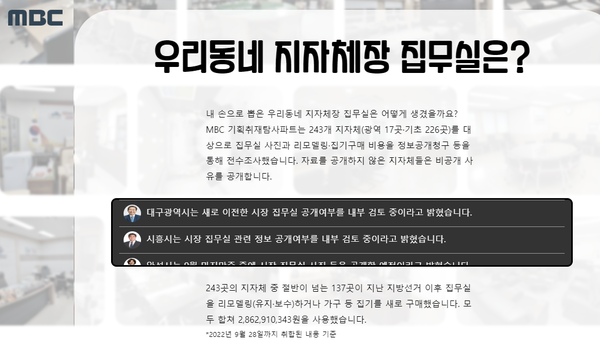 MBC 우리동네 지자체장 집무실은? 페이지 화면 편집