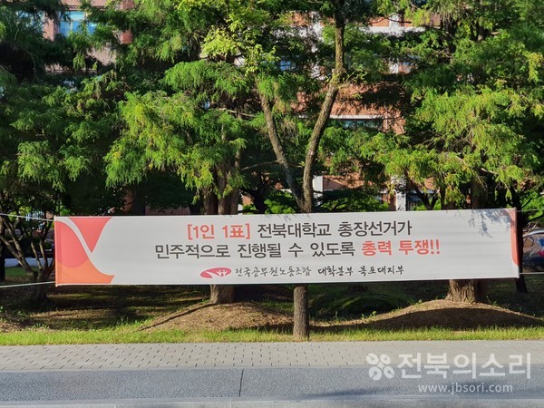 전북대학교 내부에 걸린 '1인 1표' 주장 현수막.